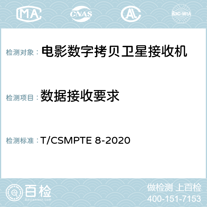数据接收要求 电影数字拷贝卫星接收机技术要求和测量方法 T/CSMPTE 8-2020 5.4/6.5.4