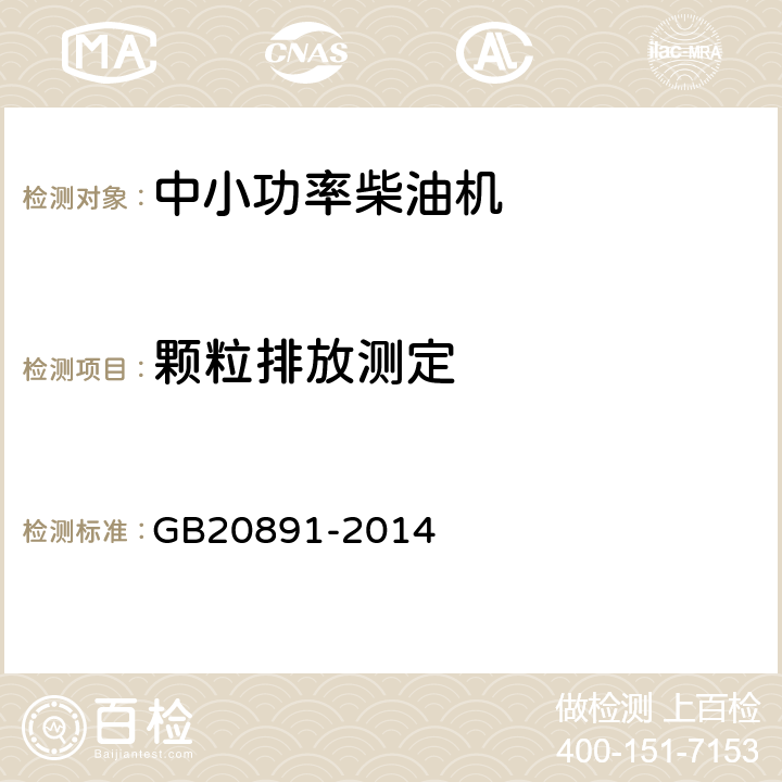 颗粒排放测定 GB 20891-2014 非道路移动机械用柴油机排气污染物排放限值及测量方法(中国第三、四阶段)》(附2020年第1号修改单)