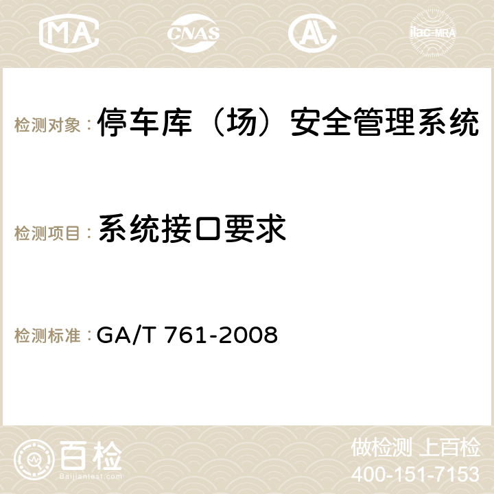 系统接口要求 停车库（场）安全管理系统技术要求 GA/T 761-2008 6.5