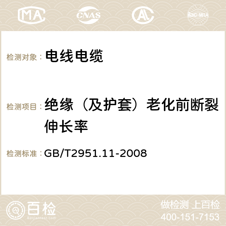 绝缘（及护套）老化前断裂伸长率 电缆和光缆绝缘和护套材料通用试验方法 第11部分：通用试验方法 --厚度和外形尺寸测量—机械性能试验 GB/T2951.11-2008 9.1,9.2