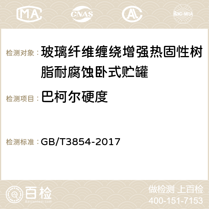 巴柯尔硬度 增强塑料巴柯尔硬度试验方法 GB/T3854-2017 8.2.2