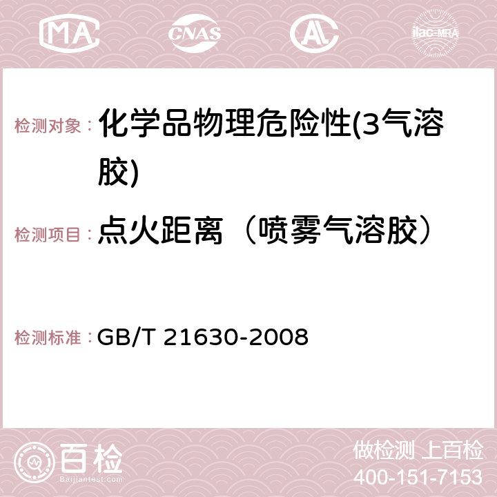 点火距离（喷雾气溶胶） 危险品 喷雾剂点火距离试验方法 GB/T 21630-2008