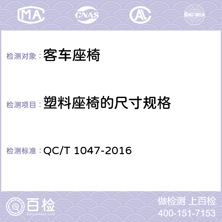 塑料座椅的尺寸规格 城市客车塑料座椅 QC/T 1047-2016 4.1.2