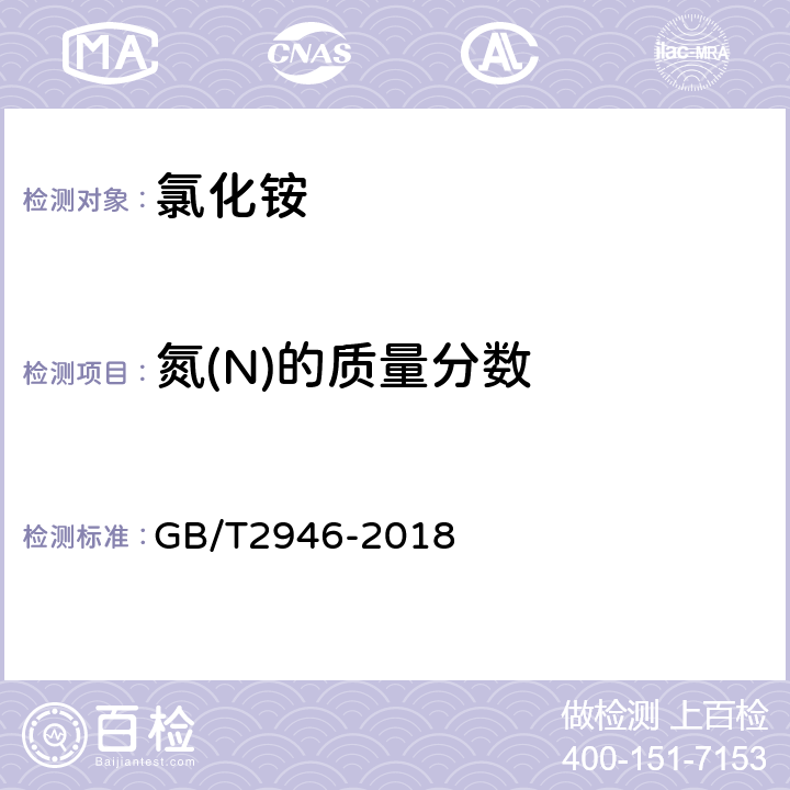 氮(N)的质量分数 氯化铵 GB/T2946-2018 5.3