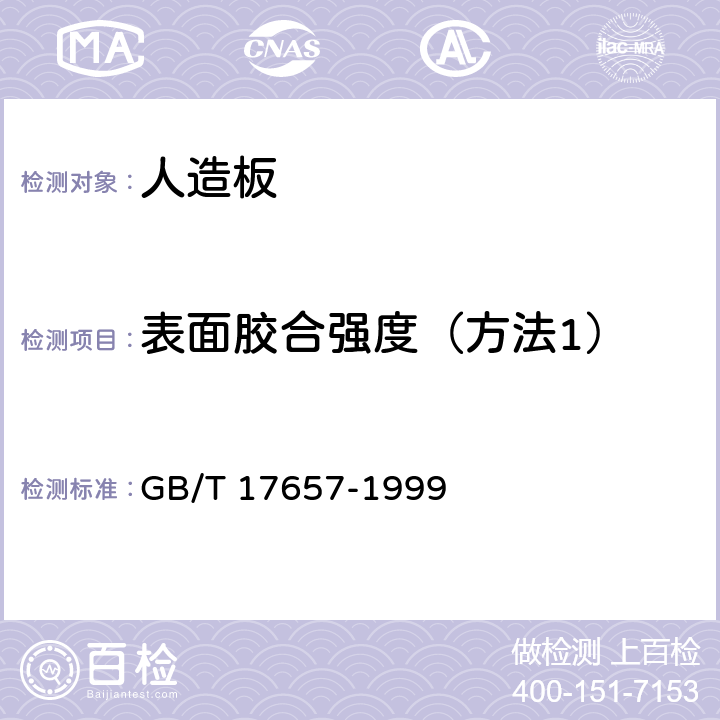 表面胶合强度（方法1） 人造板及饰面人造板理化性能试验方法 GB/T 17657-1999 4.13