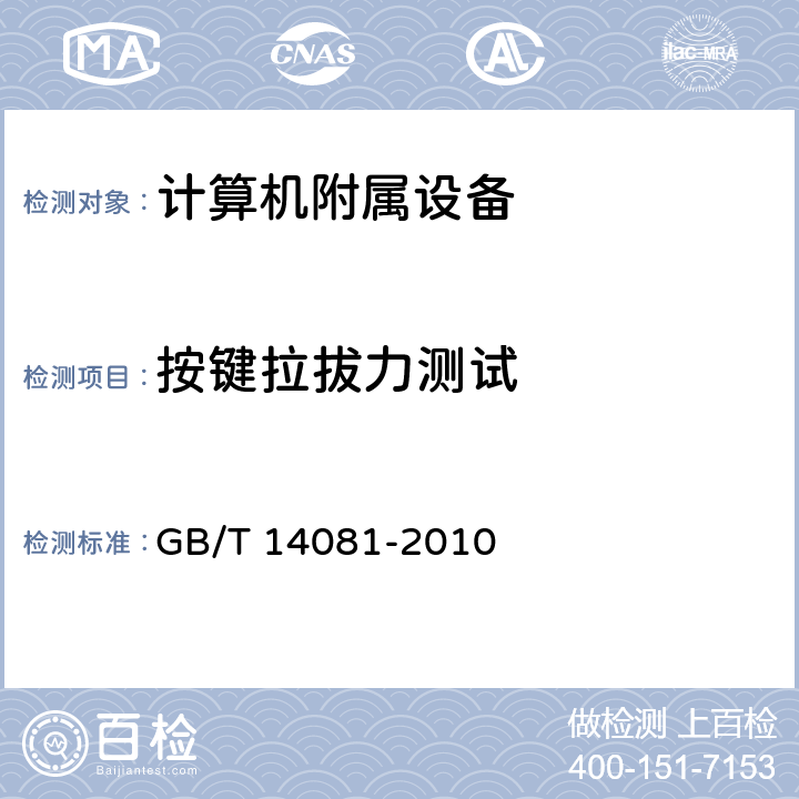 按键拉拔力测试 信息处理用键盘 通用规范 GB/T 14081-2010 5.4.3