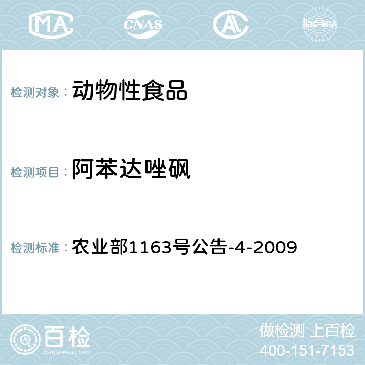 阿苯达唑砜 动物源食品中阿苯达唑及其标示物残留检测 高效液相色谱法 农业部1163号公告-4-2009