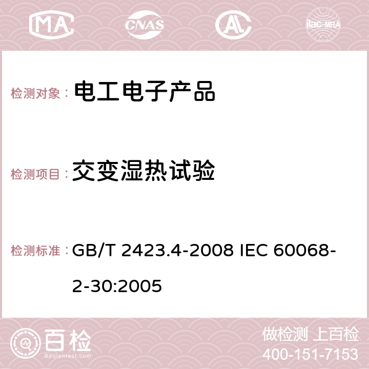 交变湿热试验 电工电子产品环境试验 第2部分：试验方法 试验Db 交变湿热（12h＋12h循环） GB/T 2423.4-2008 IEC 60068-2-30:2005