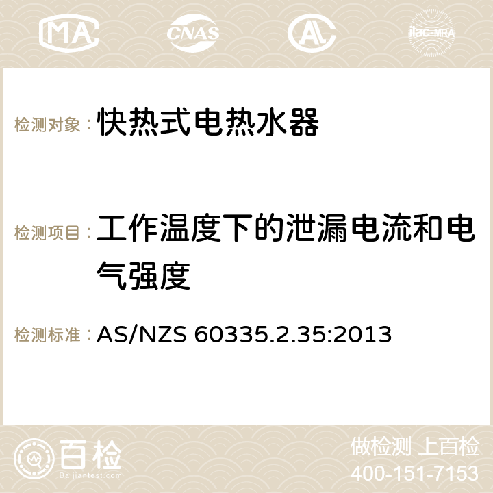 工作温度下的泄漏电流和电气强度 家用和类似用途电器的安全 快热式热水器的特殊要求 AS/NZS 60335.2.35:2013 13