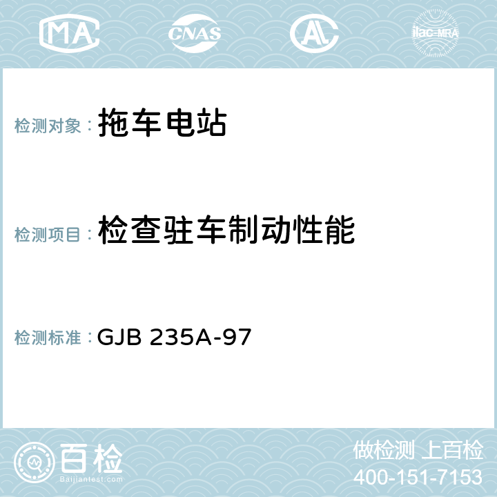 检查驻车制动性能 军用交流移动电站通用规范 GJB 235A-97 4.6.16