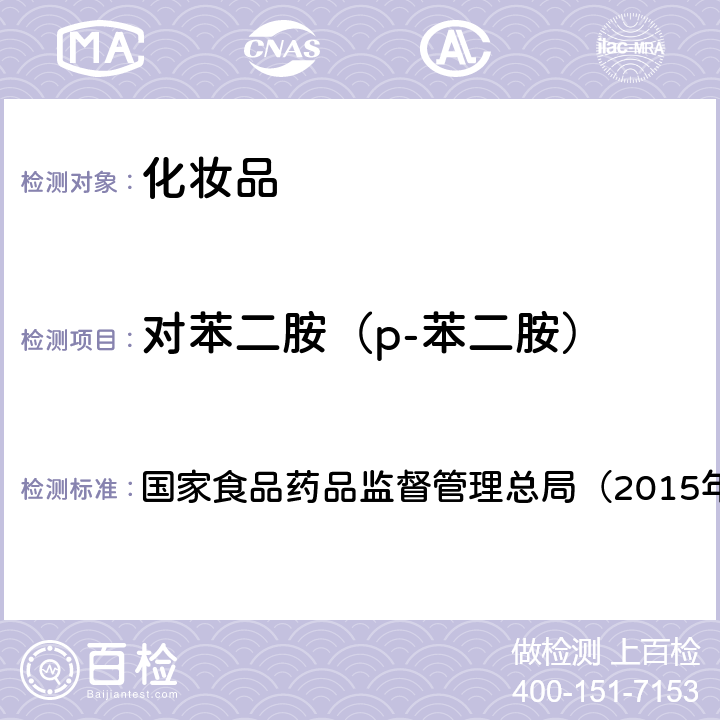 对苯二胺（p-苯二胺） 《化妆品安全技术规范》　 国家食品药品监督管理总局（2015年版）第四章 7.1