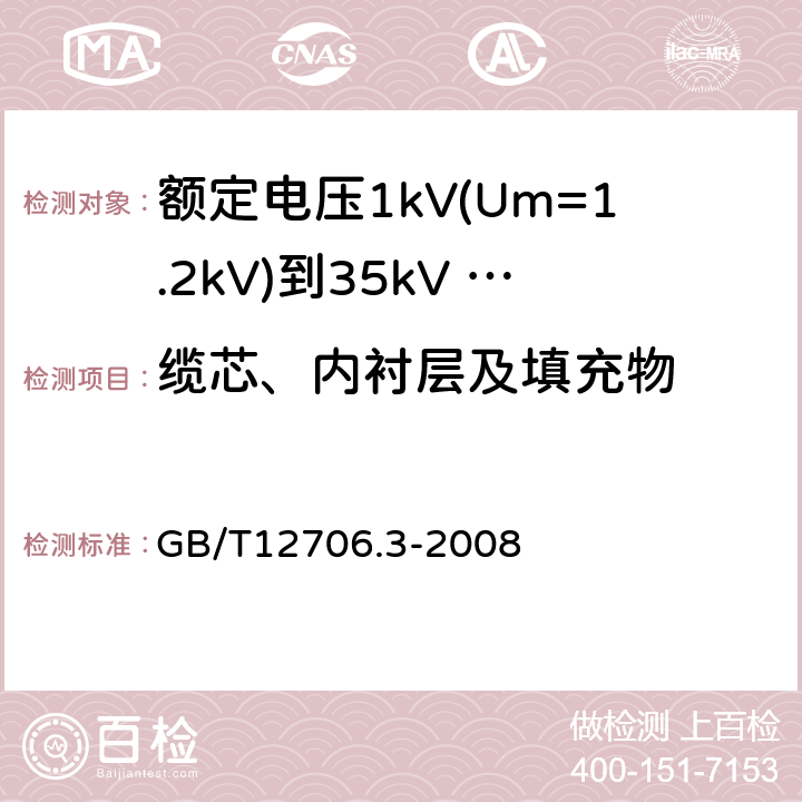 缆芯、内衬层及填充物 额定电压1kV（Um=1.2kV）到35kV（Um=40.5kV）挤包绝缘电力电缆及附件 第3部分：额定电压35kV（Um=40.5kV）电缆 GB/T12706.3-2008 8