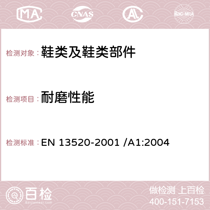 耐磨性能 鞋袜.鞋帮、鞋衬和内垫的试验方法.耐磨性 EN 13520-2001 /A1:2004