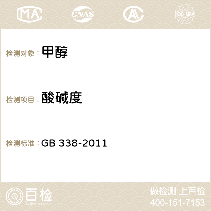 酸碱度 GB/T 338-2011 【强改推】工业用甲醇