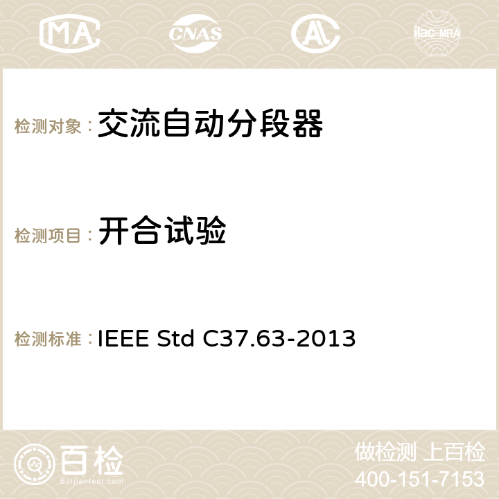 开合试验 IEEE STD C37.63-2013 用于38kV以下交流系统的架空、柱上、干燥地下及潜水器的自动段器 IEEE Std C37.63-2013 7.101