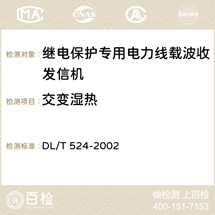 交变湿热 继电保护专用电力线载波收发信机技术条件 DL/T 524-2002 5.8.2