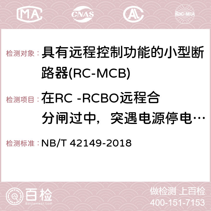 在RC -RCBO远程合分闸过中，突遇电源停电时操作机构的可靠性 具有远程控制功能的小型断路器(RC-MCB) NB/T 42149-2018 9.25