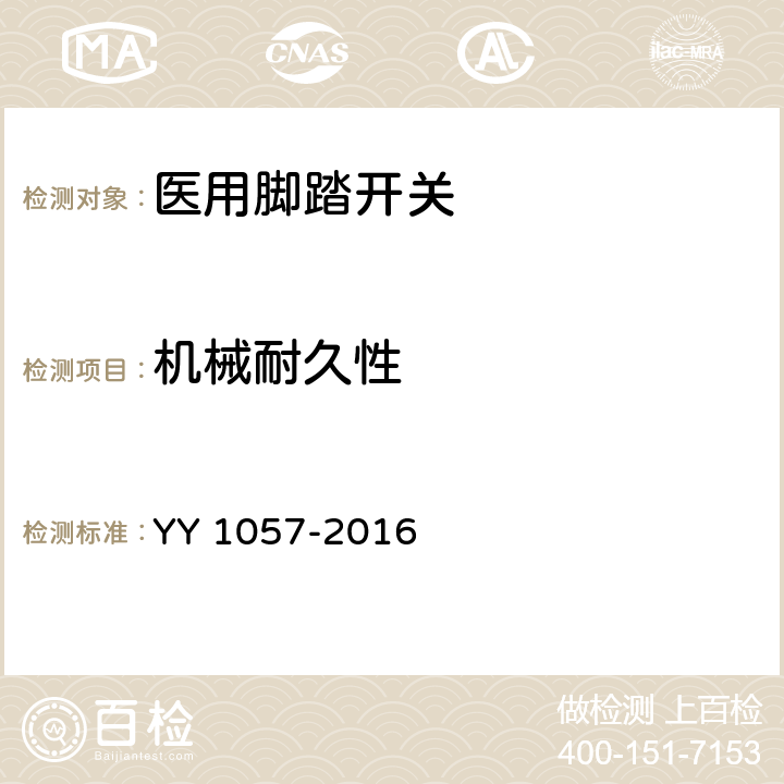 机械耐久性 医用脚踏开关通用技术要求 YY 1057-2016 4.1.4