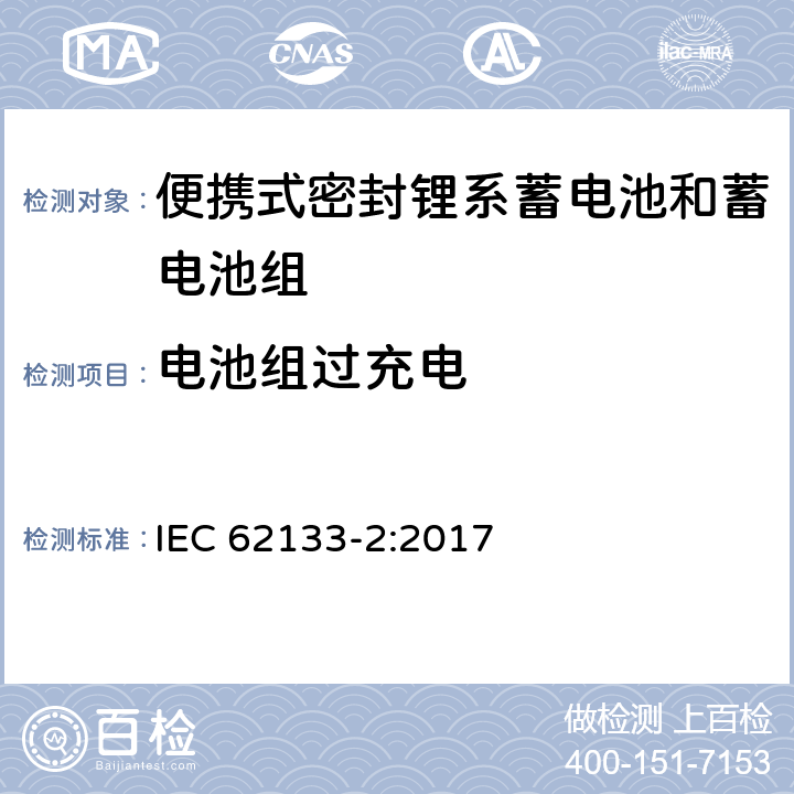 电池组过充电 含碱性和其他非酸性电解液的蓄电池和电池组-便携式密封蓄电池和蓄电池组的安全要求-第二部分：锂系 IEC 62133-2:2017 7.3.6