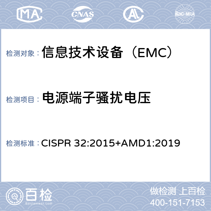 电源端子骚扰电压 多媒体设备的电磁兼容性-发射要求 CISPR 32:2015+AMD1:2019 附录C.3.5