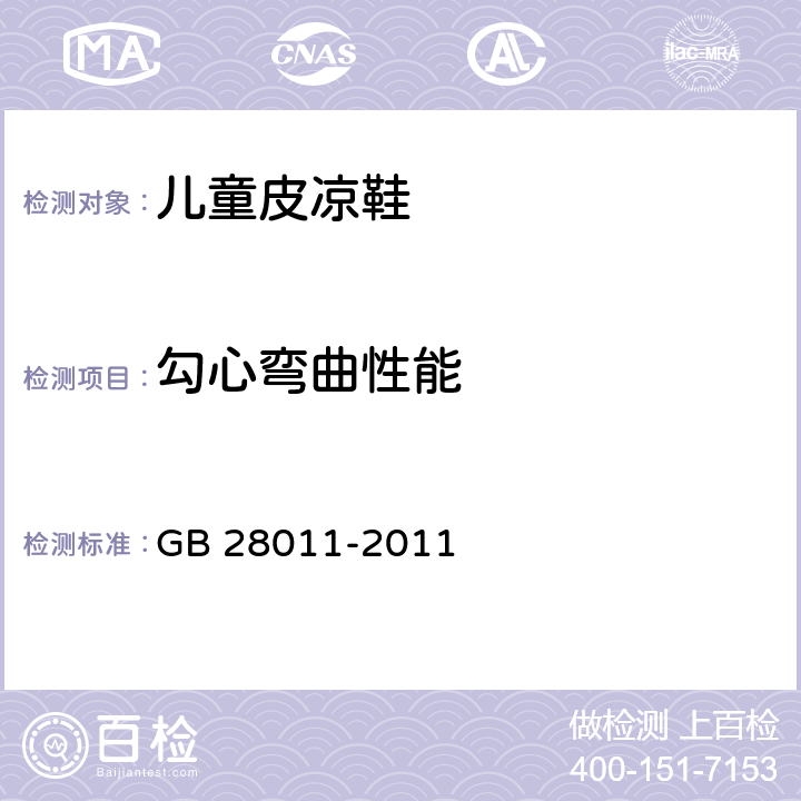 勾心弯曲性能 鞋类钢勾心 GB 28011-2011