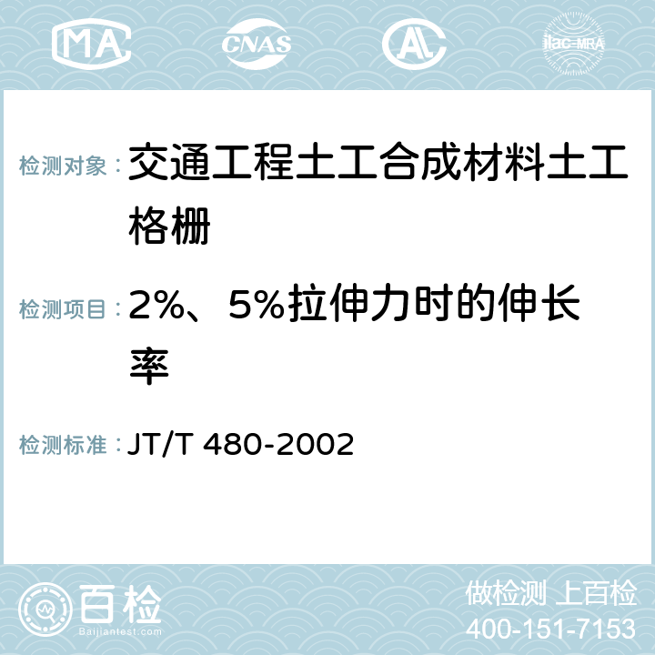 2%、5%拉伸力时的伸长率 交通工程土工合成材料土工格栅 JT/T 480-2002 7.5