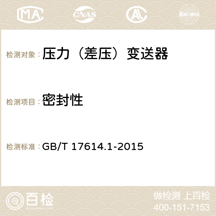 密封性 GB/T 17614.1-2015 工业过程控制系统用变送器 第1部分:性能评定方法