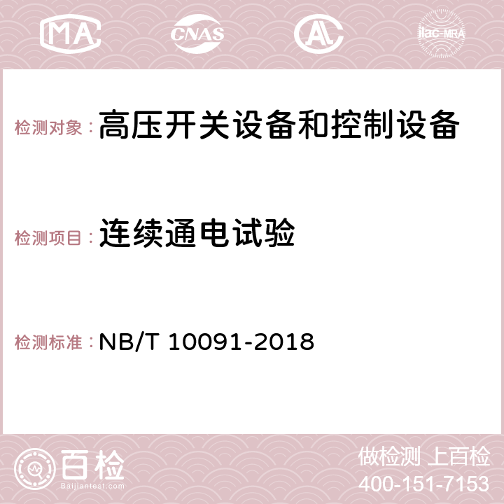 连续通电试验 高压开关设备温度在线监测装置技术规范 NB/T 10091-2018 6.3.12