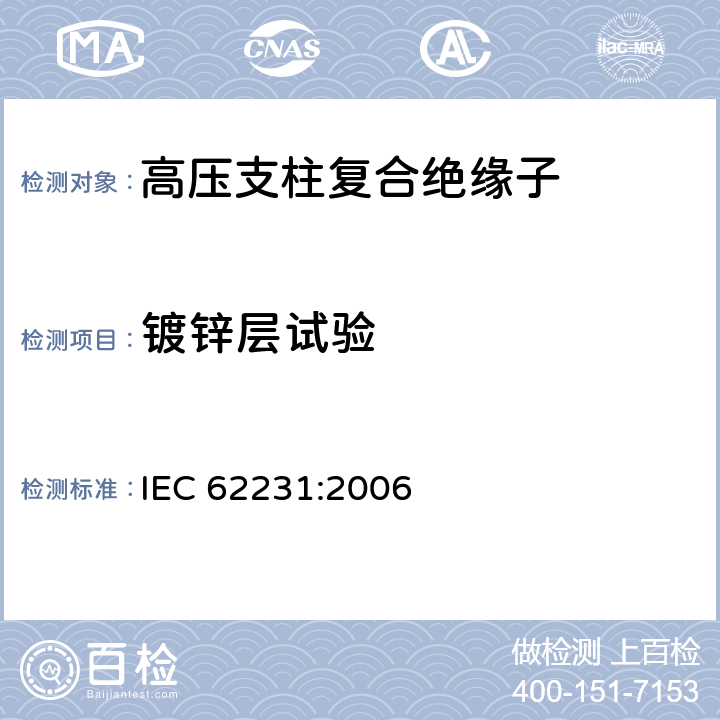 镀锌层试验 交流电压高于1000V低于245kV变电站用电站支柱复合绝缘子—定义、试验方法及验收准则 IEC 62231:2006 10.3