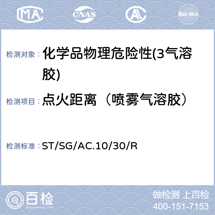 点火距离（喷雾气溶胶） 全球化学品统一分类和标签制度 （GHS）（第8修订版） ST/SG/AC.10/30/Rev.8