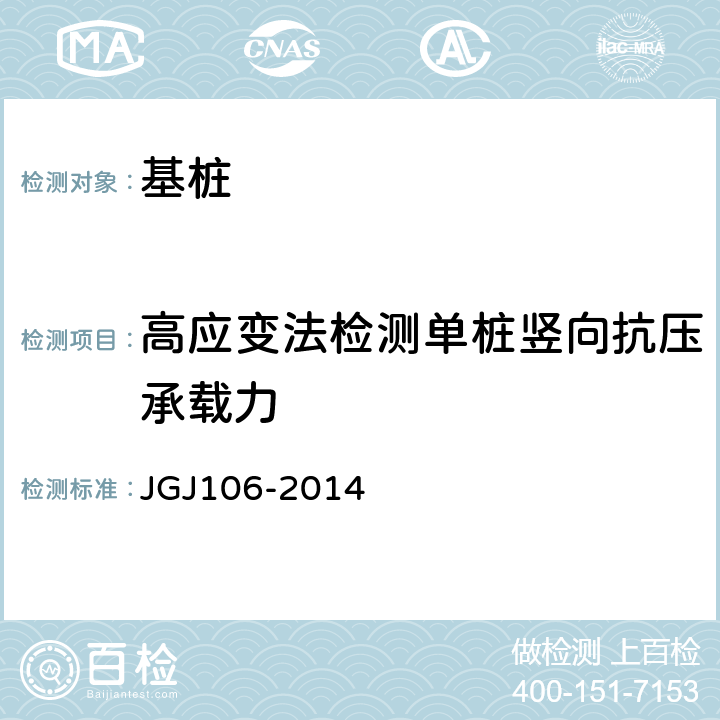 高应变法检测单桩竖向抗压承载力 建筑基桩检测技术规范 JGJ106-2014 9.1-9.4
