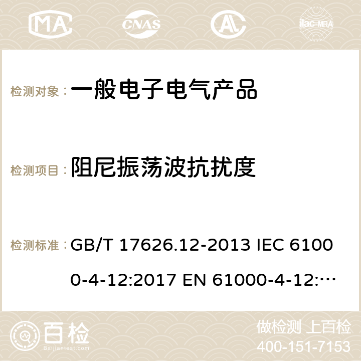 阻尼振荡波抗扰度 电磁兼容 试验和测量技术 振荡波抗扰度试验 GB/T 17626.12-2013 IEC 61000-4-12:2017 EN 61000-4-12:2017