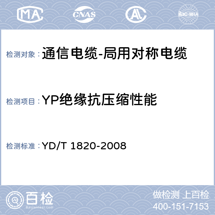 YP绝缘抗压缩性能 通信电缆-局用对称电缆 YD/T 1820-2008 6.3.5