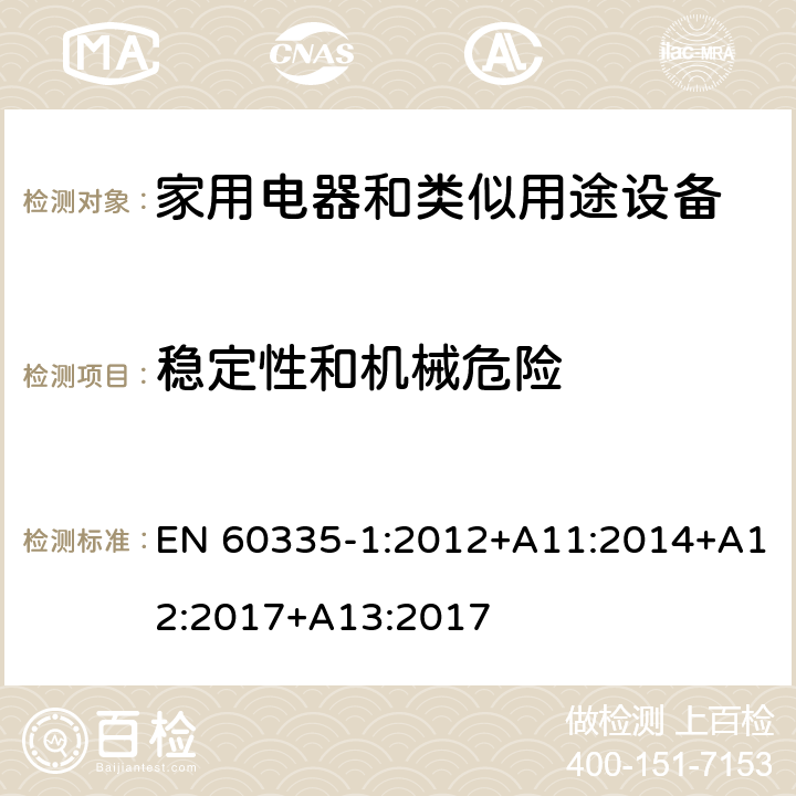 稳定性和机械危险 家用和类似用途电器的安全 第1部分：通用要求 EN 60335-1:2012+A11:2014+A12:2017+A13:2017 20