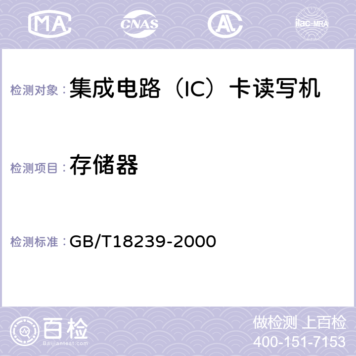 存储器 集成电路（IC）卡读写机通用规范 GB/T18239-2000 5.3.5