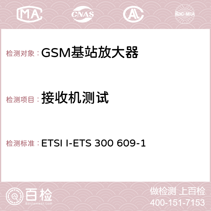接收机测试 ETSI I-ETS 300 609-1 数字蜂窝通信系统（第二阶段）基站系统（BSS）设备规范；第一部分：射频部分  7