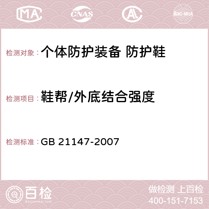 鞋帮/外底结合强度 个体防护装备 防护鞋 GB 21147-2007 5.3.1.2