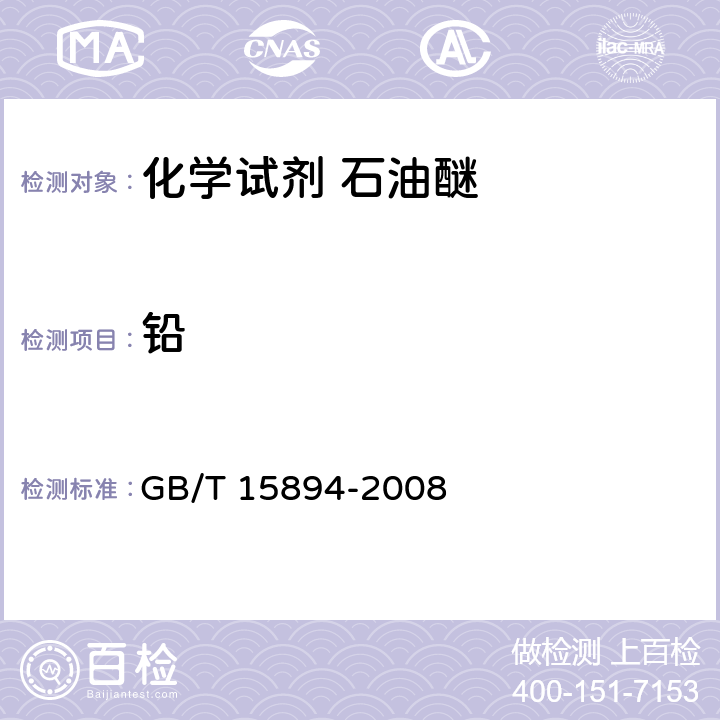 铅 化学试剂 石油醚 GB/T 15894-2008 5.10
