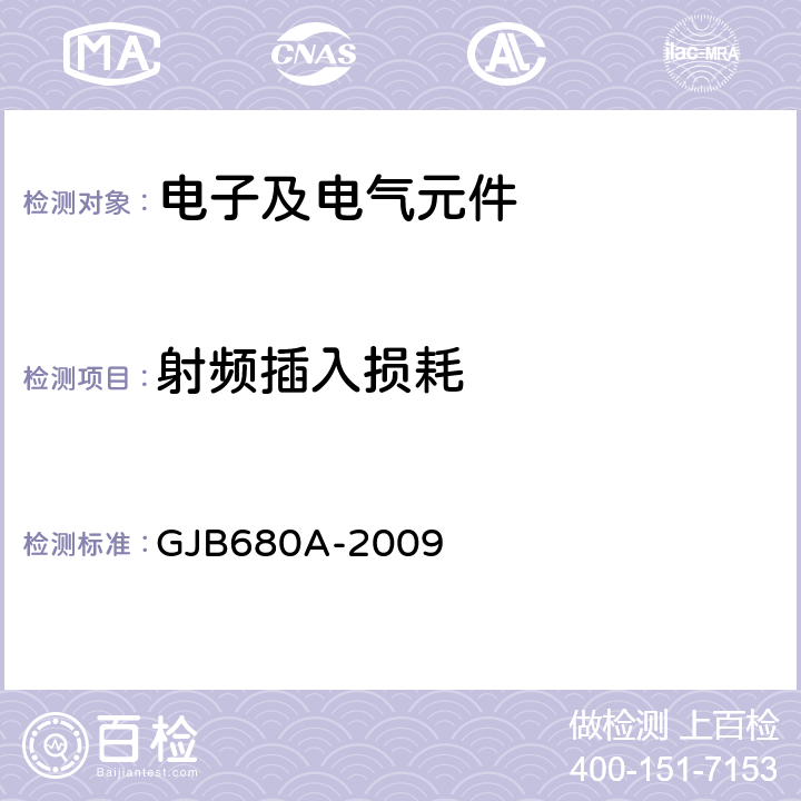 射频插入损耗 射频同轴连接器转接器通用规范 GJB680A-2009 4.5.13