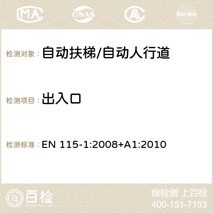 出入口 自动扶梯和自动人行道安全规范 第1部分：制造与安装 EN 115-1:2008+A1:2010