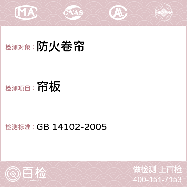 帘板 防火卷帘 GB 14102-2005 7.3.2