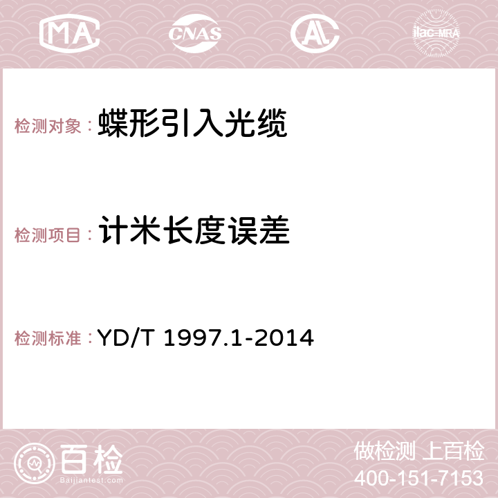 计米长度误差 通信用引入光缆 第1部分:蝶形光缆 YD/T 1997.1-2014 8.5.3