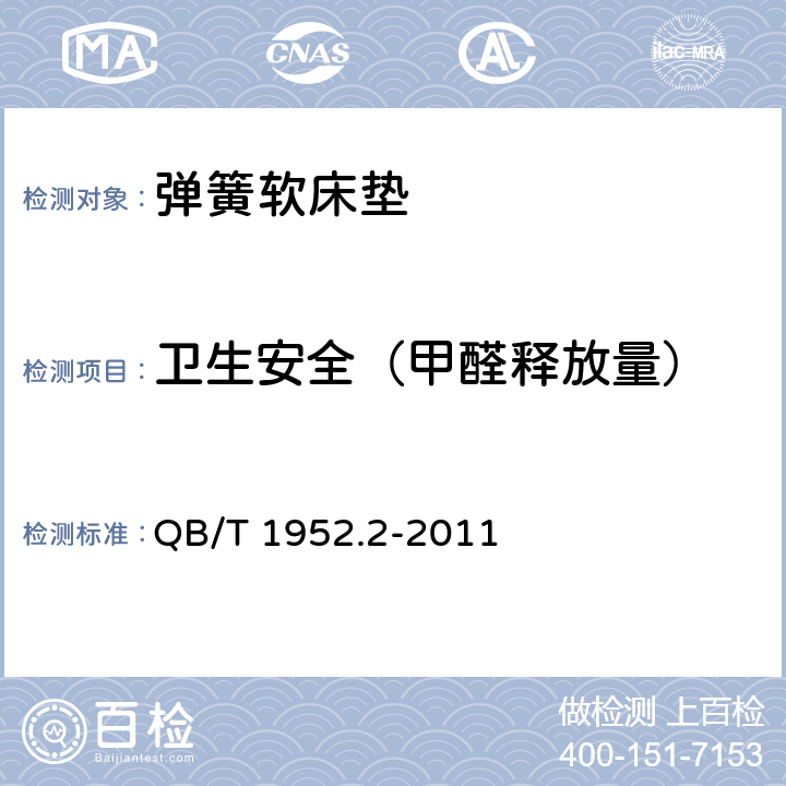 卫生安全（甲醛释放量） 软体家具 弹簧软床垫 QB/T 1952.2-2011 6.12