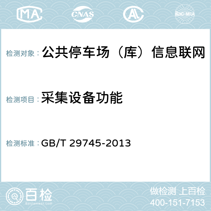 采集设备功能 公共停车场（库）信息联网通用技术要求 GB/T 29745-2013 5.1