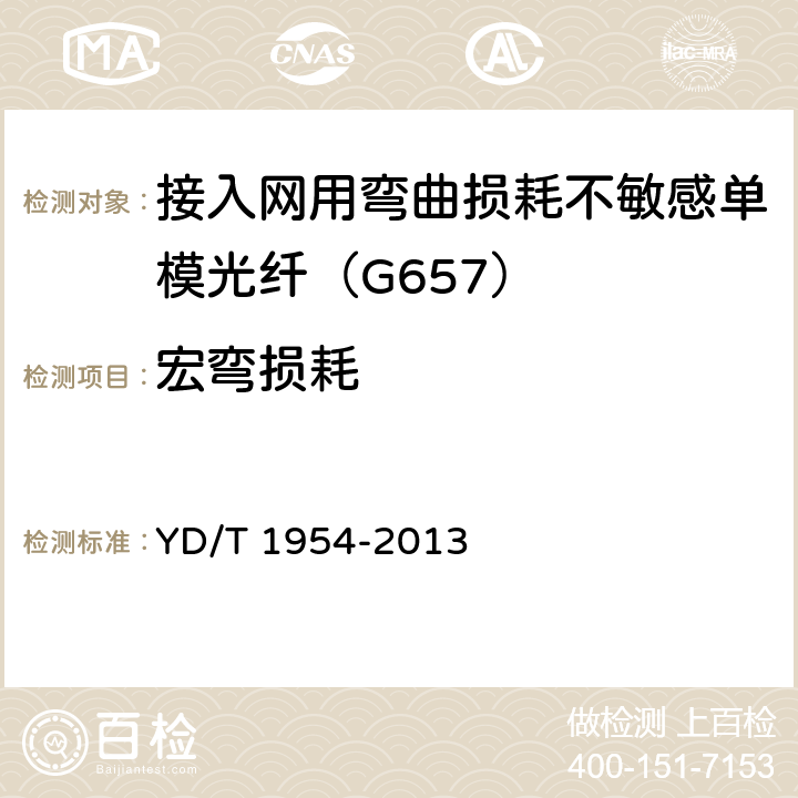 宏弯损耗 接入网用弯曲损耗不敏感单模光纤特性 YD/T 1954-2013 6.2.2