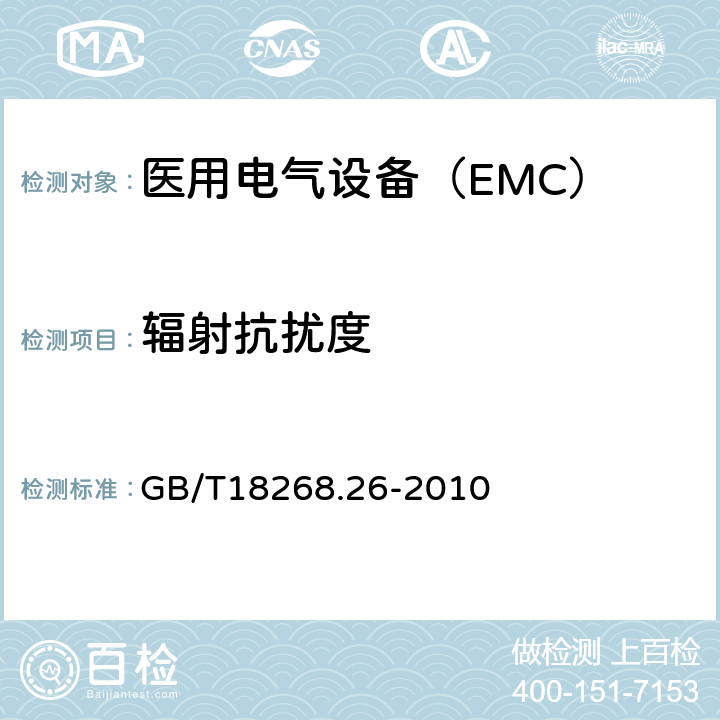 辐射抗扰度 测量、控制和实验室用的电设备 电磁兼容性要求 第26部分 GB/T18268.26-2010 6