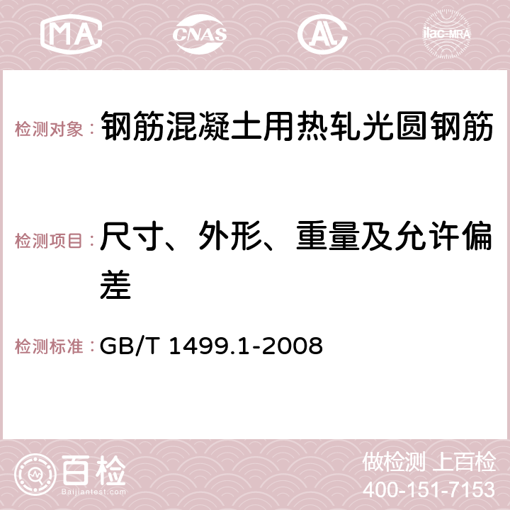 尺寸、外形、重量及允许偏差 钢筋混凝土用钢 第1部分：热轧光圆钢筋GB/T 1499.1-2008