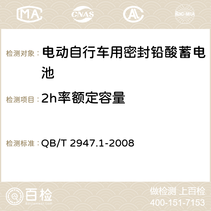 2h率额定容量 电动自行车用密封铅酸蓄电池及充电器 QB/T 2947.1-2008 6.1.5