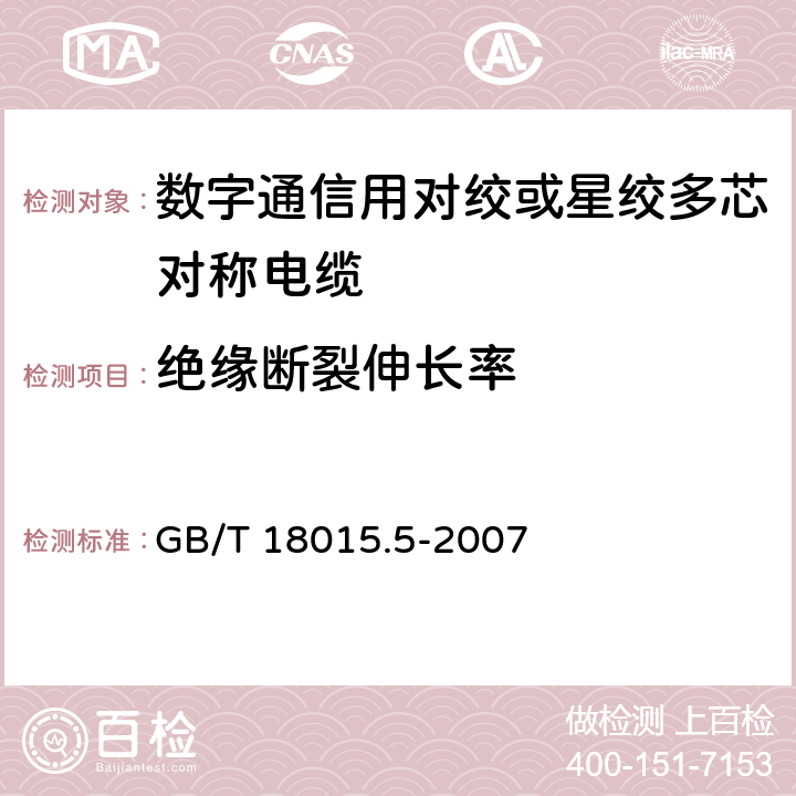 绝缘断裂伸长率 600MHz及以下传输特性的对绞或星绞对称电缆 水平层布线电缆分规范 GB/T 18015.5-2007 3.4.3