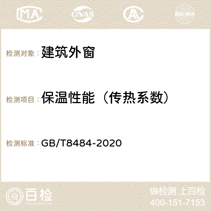 保温性能（传热系数） 建筑外门窗保温性能检测方法 GB/T8484-2020